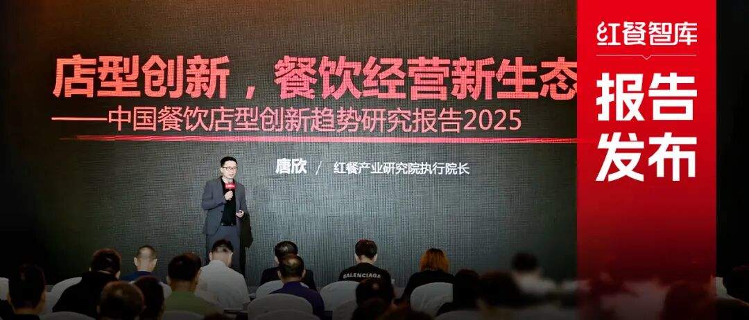 《2025中国餐饮店型创新趋势研究报告》：传统餐饮生存承压，创新店型助长效盈利