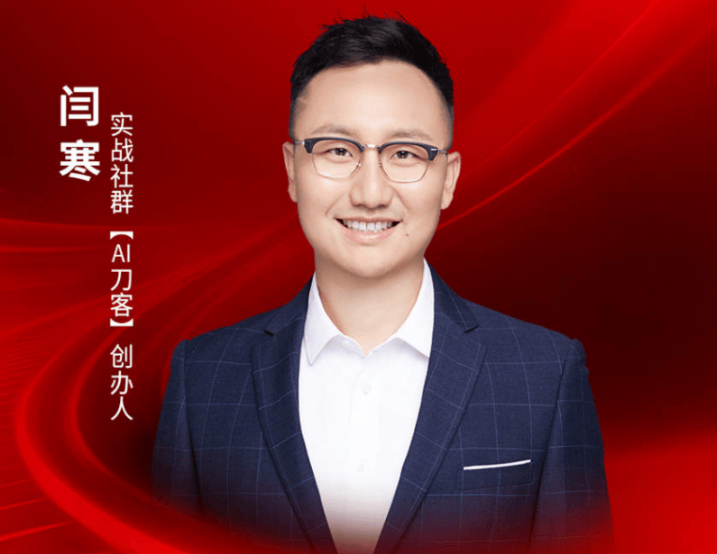 实战社群【AI刀客】创办人闫寒确认出席｜2026中国餐饮品牌节