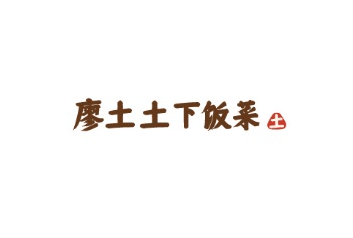 【廖土土下饭菜】已确认参加第36届HCC全球餐饮产业博览会
