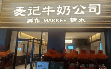 麥記牛奶公司全國密集開店，糖水鋪又重新“上桌”了