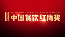 第四屆中國餐飲紅鷹獎線上投票正式開啟，速來為你喜愛的品牌打call！