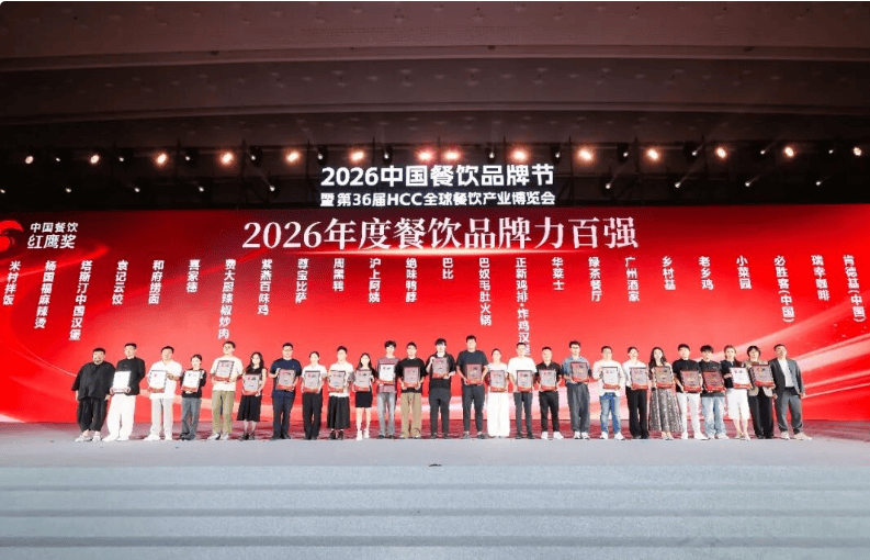 重磅！红鹰奖“2026年度餐饮品牌力百强”正式公布！