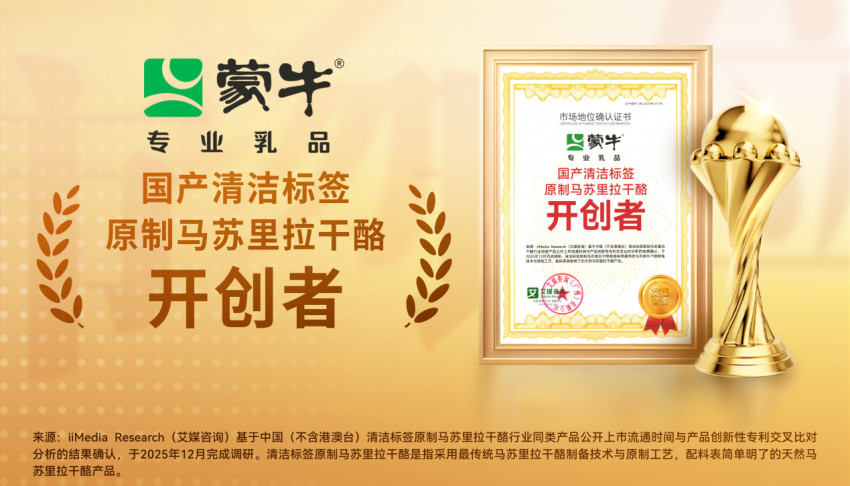 清洁配料！蒙牛原制马苏里拉奶酪获权威认证