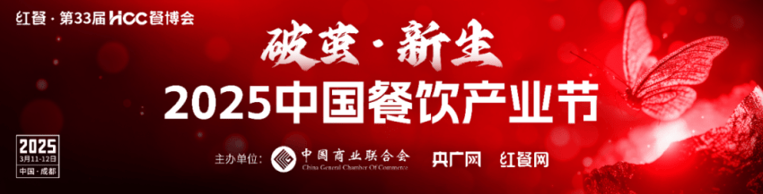 破茧 · 新生丨 2025中国餐饮产业节将于3月11-12日在成都举办