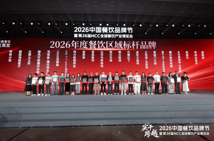 红鹰奖“2026年度黑吉辽餐饮标杆品牌”出炉，共30个品牌上榜！