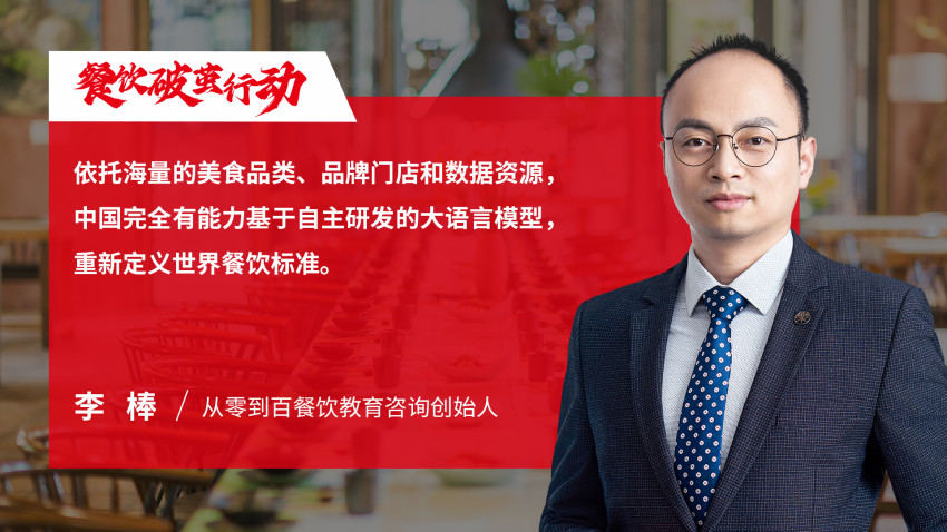 从零到百餐饮教育咨询创始人李棒：成功运用AI实现价值增长的企业，将改写行业的竞争规则