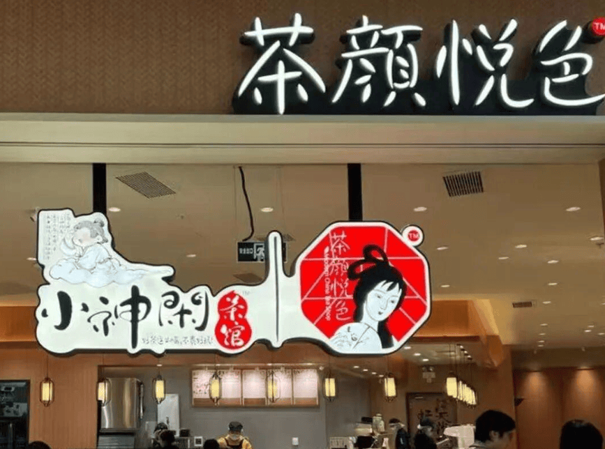 小神闲倒闭、鸳央咖啡调改，茶颜悦色的多品牌战略跑不通了?