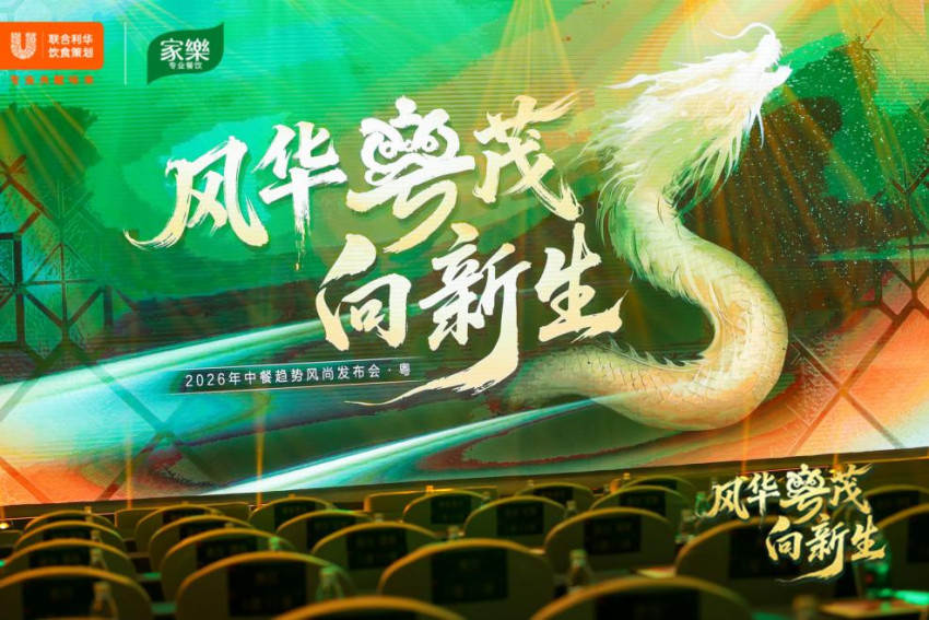 味承千年，粤启新境——2026联合利华饮食策划中餐趋势风尚发布会首站落地佛山