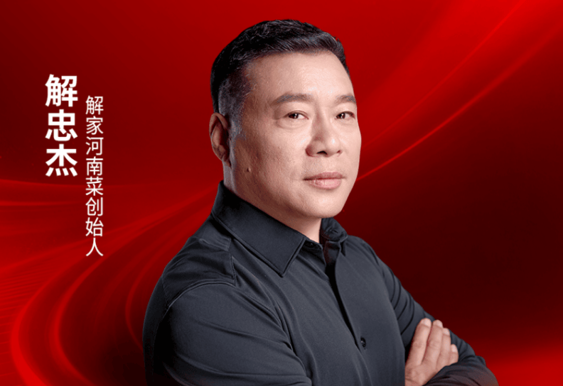 解家河南菜创始人解忠杰确认出席｜2026中国餐饮品牌节