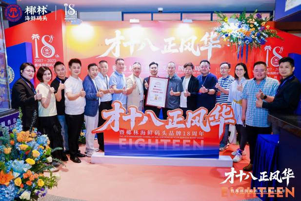 ?椰林海鮮碼頭18周年暨「廣州海鮮第一品牌」發布會圓滿收官