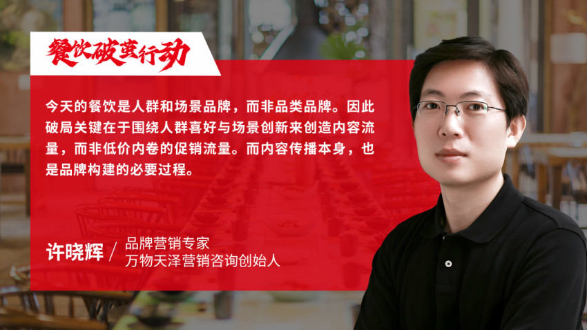 品牌營銷專家許曉輝：吸引到店流量破局關鍵在于圍繞人群喜好與場景創新來創造內容