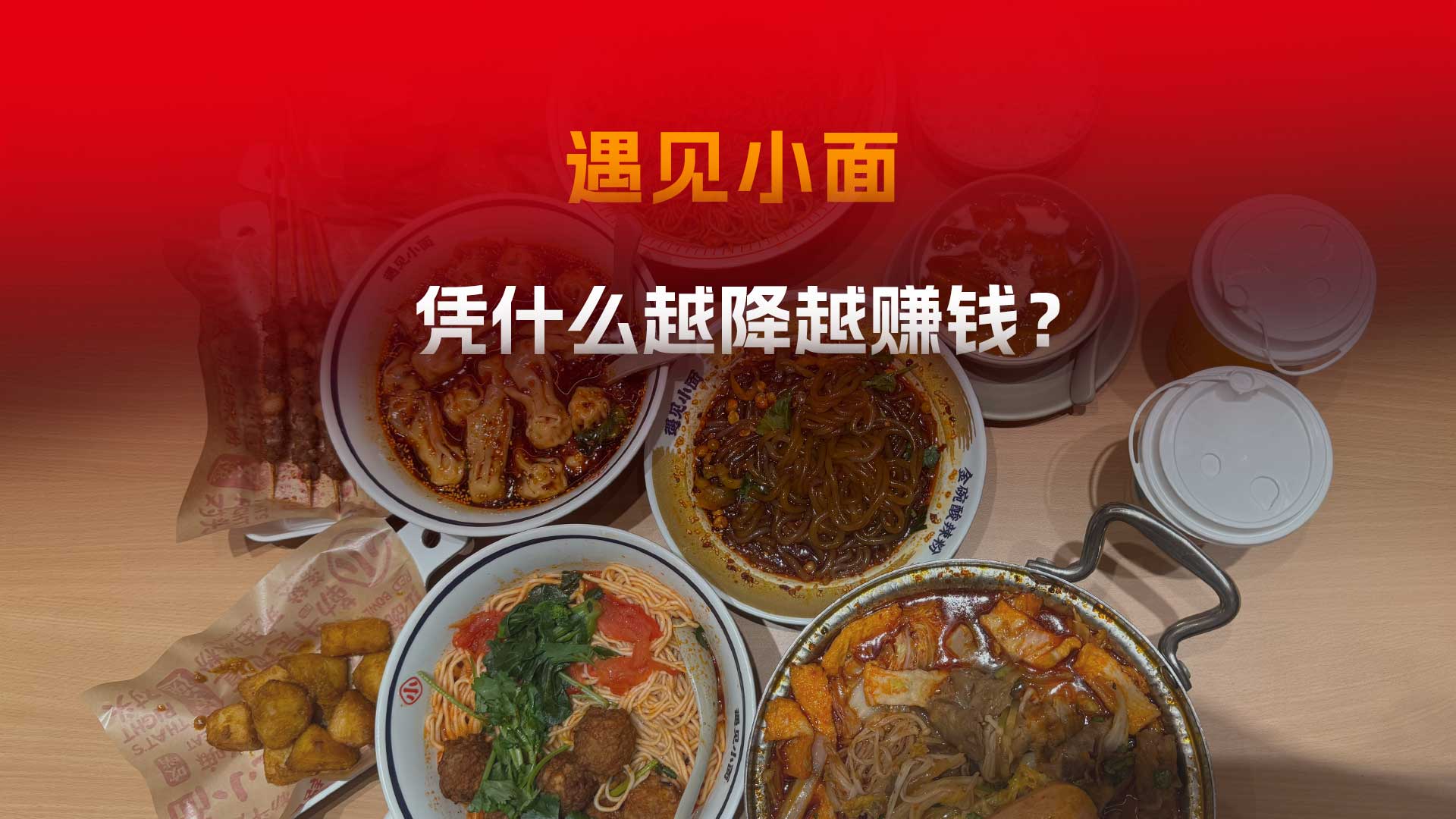 连续4年降价，利润反而涨了，遇见小面是怎么做到的？