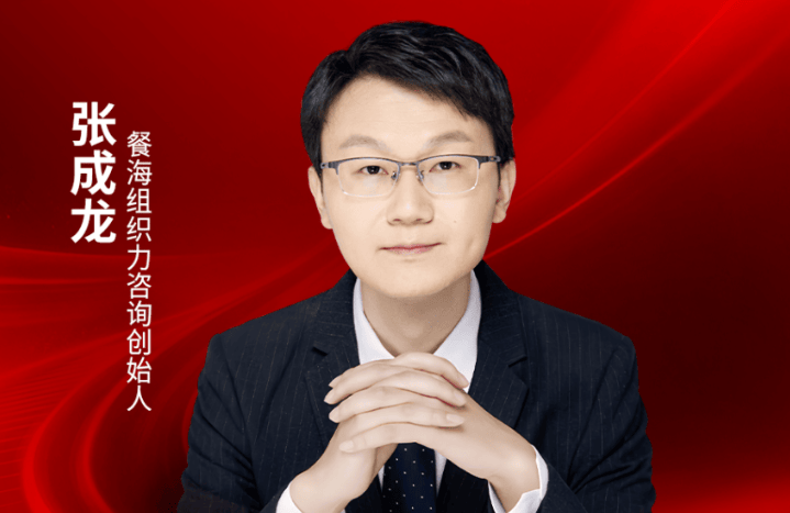 餐海组织力咨询创始人张成龙确认出席｜2026中国餐饮品牌节