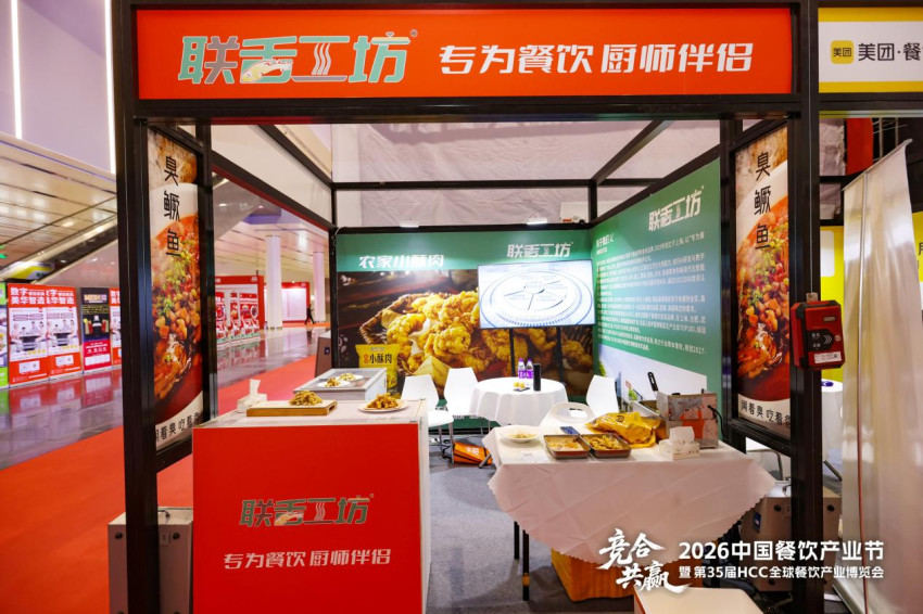 联舌工坊亮相第35届HCC 全球餐饮产业博览会·2026春季展