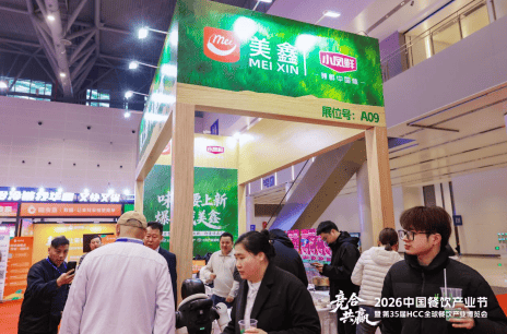 美鑫餐调亮相第35届HCC全球餐饮产业博览会·2026春季展