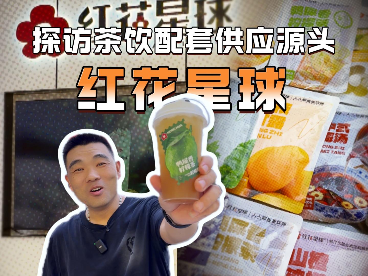 更懂餐饮饮品的源头工厂，探访餐饮饮品全案定制供应商红花星球