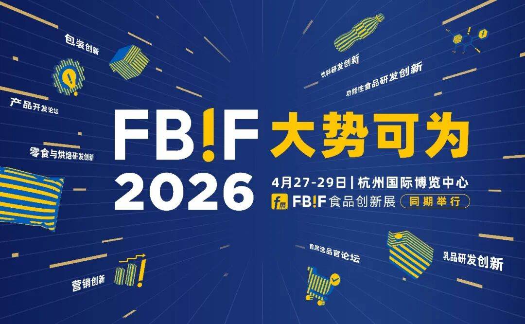 商業(yè)新世界，大勢仍可為：東鵬、永輝、百事、雀巢、卡夫亨氏、伊利、蒙牛、MUJI 、古茗、優(yōu)諾、Ole......高層確認(rèn)出席FBIF2026