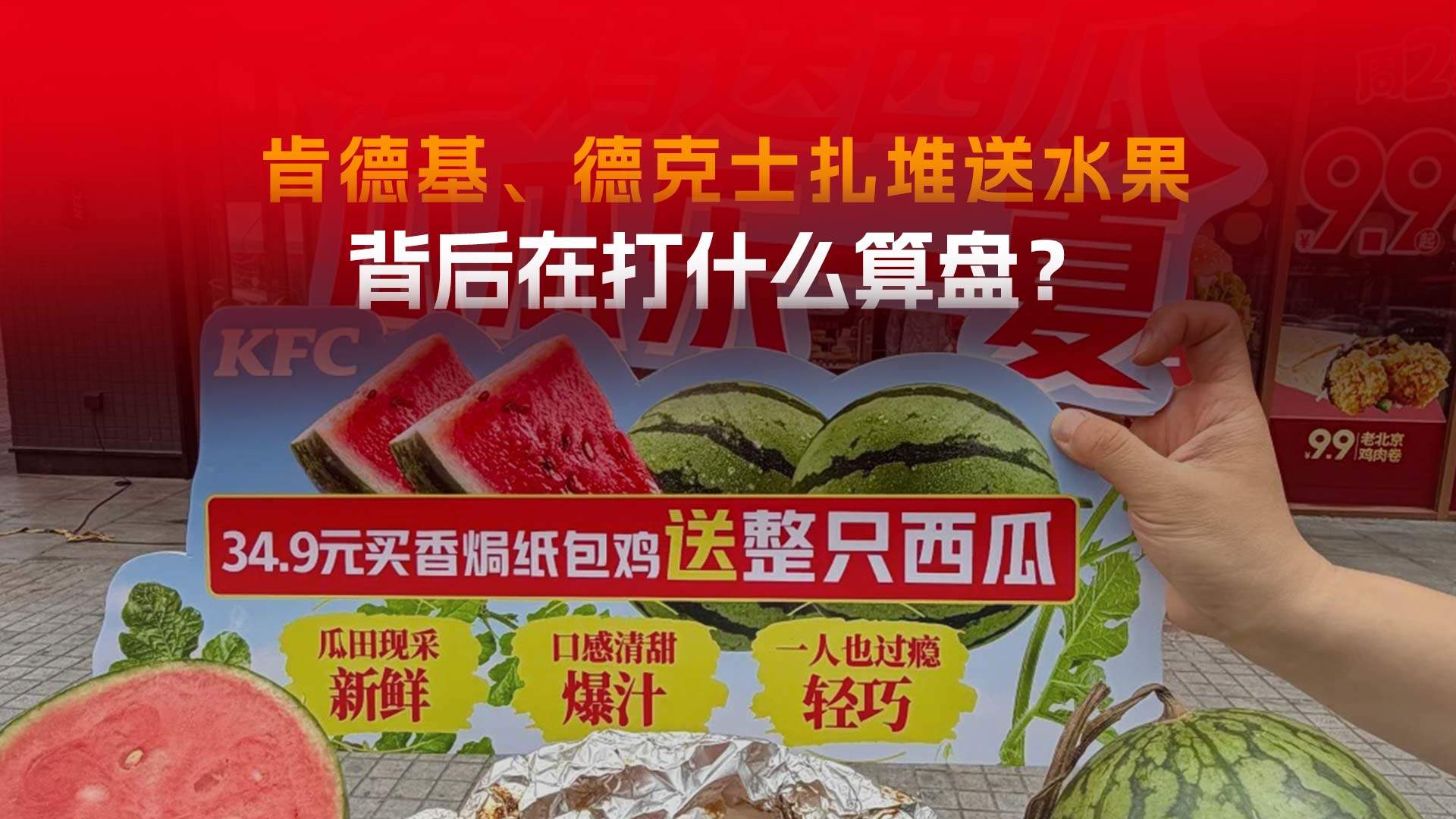 肯德基送西瓜、德克士送菠萝，背后打的什么算盘？