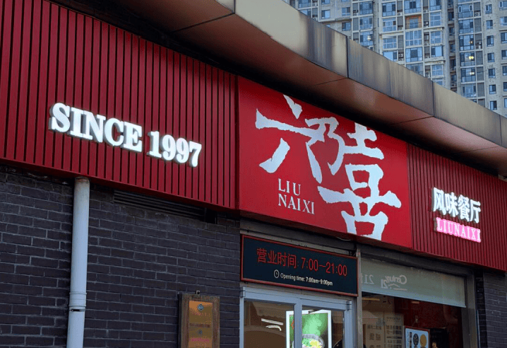 近20家门店归零，山东老牌快餐宣告退场
