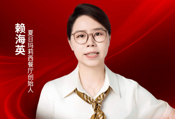 夏日玛莉西餐厅创始人赖海英确认出席｜2026中国餐饮品牌节