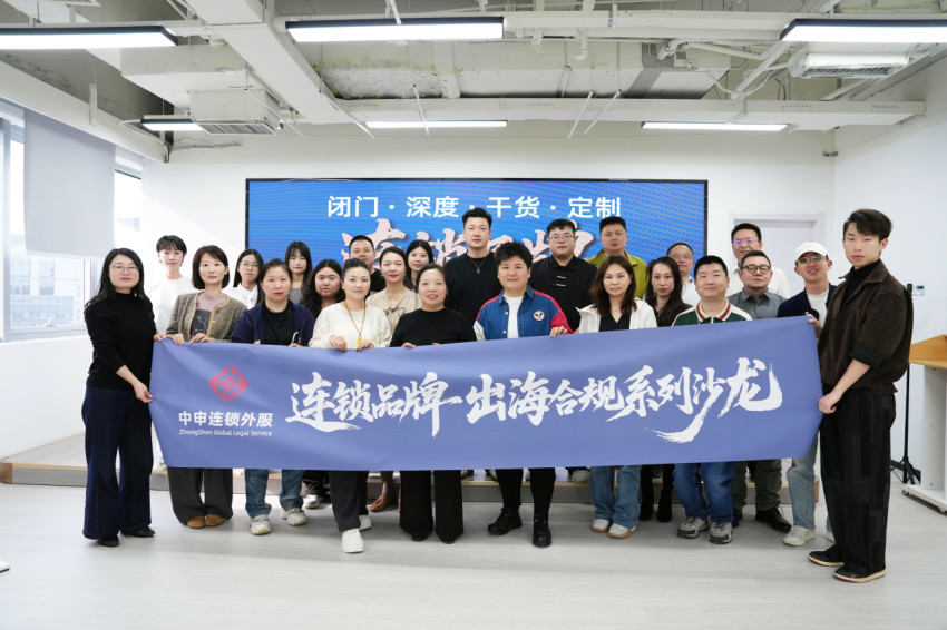 连锁品牌出海合规系列沙龙·首期马来西亚专场圆满落幕！