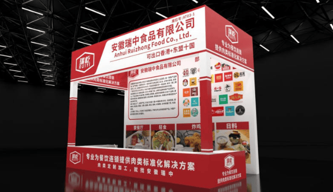 为连锁餐饮提供肉类标准化解决方案，安徽瑞中亮相第36届红餐博览会主题展