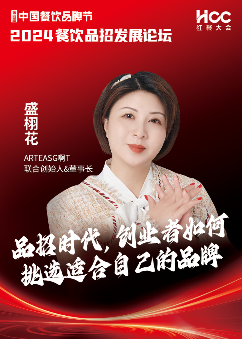 ARTEASG啊T联合创始人&amp;董事长盛栩花确认参会｜第四届中国餐饮品牌节