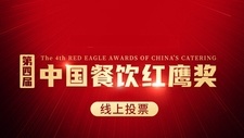 【品牌节】第四届中国餐饮红鹰奖上榜名单，11月3日将隆重揭晓！?