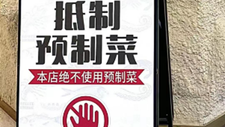 上海多家餐厅立牌称不用预制菜，噱头营销？