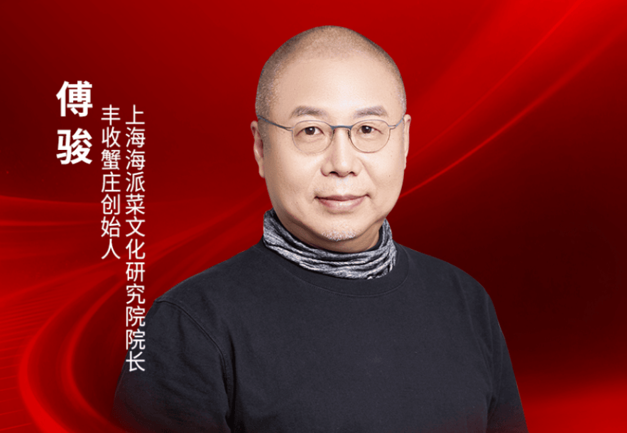 丰收蟹庄创始人、上海海派菜文化研究院院长傅骏确认出席｜2026中国餐饮品牌节