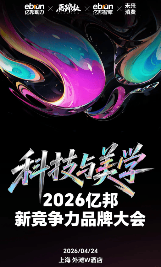 主题为科技与美学，2026亿邦新竞争力品牌大会定档四月