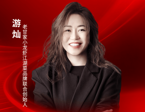老甘家小龙虾江湖菜品牌联合创始人游灿确认出席｜2026中国餐饮品牌节
