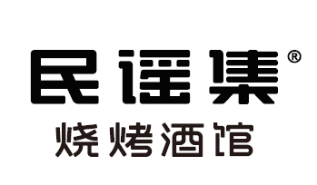 【民谣集烧烤酒馆】已确认参加第36届HCC全球餐饮产业博览会