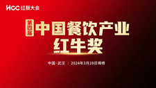 “第四届中国餐饮产业红牛奖”即将重磅揭晓！