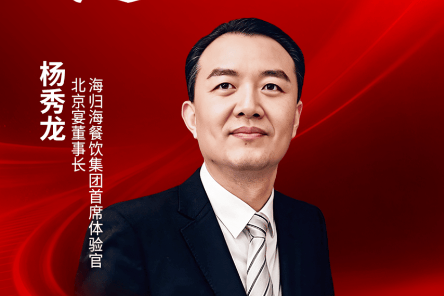 北京宴董事长杨秀龙确认出席｜2026中国餐饮品牌节