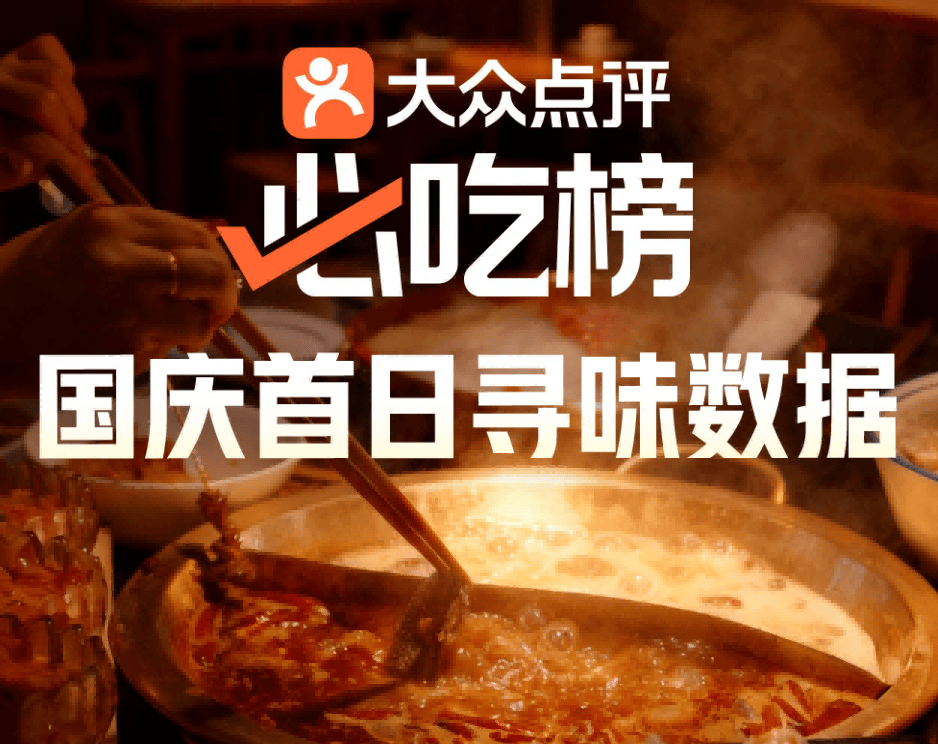 大众点评“必吃榜”国庆首日流量暴涨200%，上榜烟火小店订单量增长178%