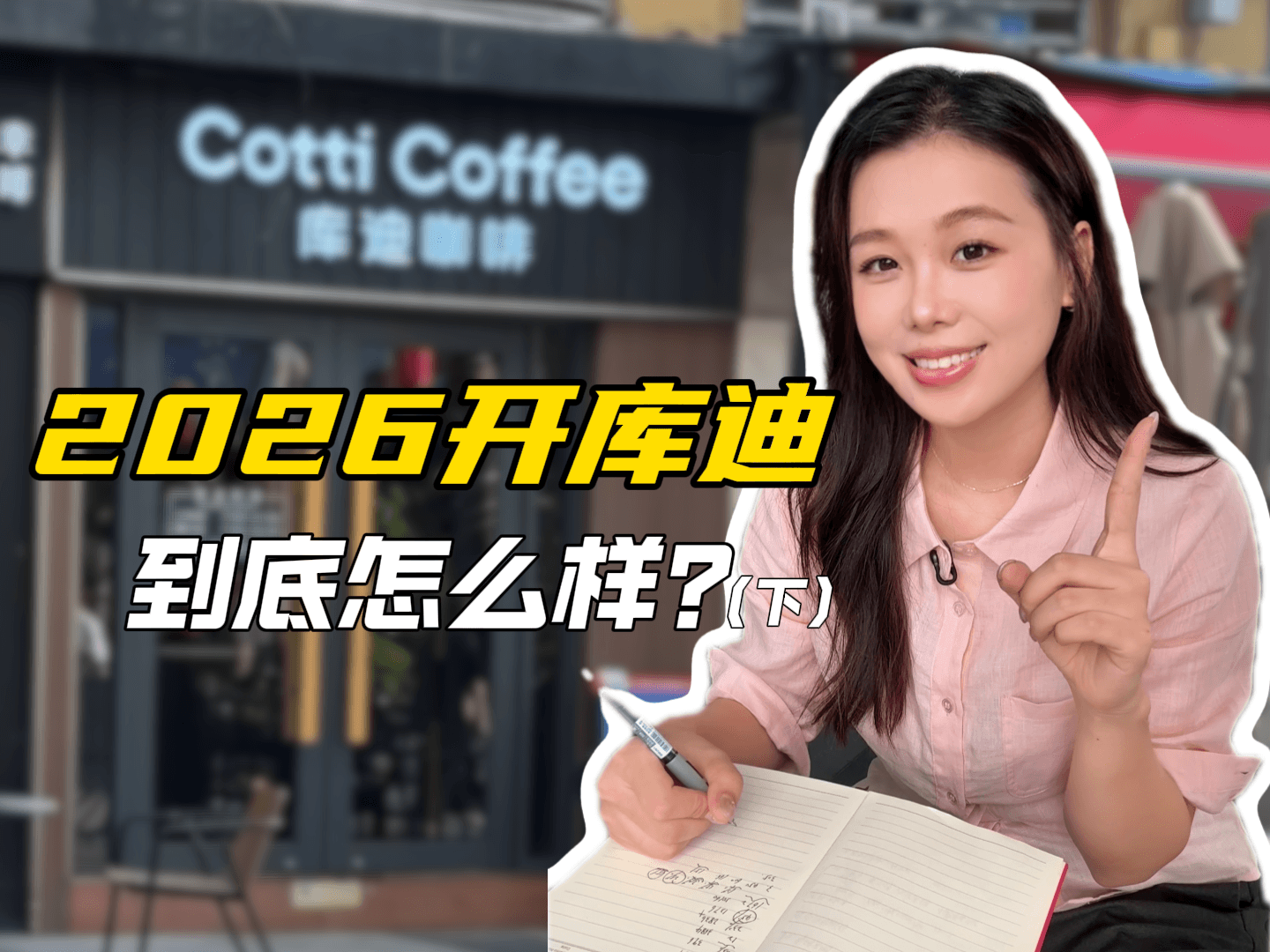 蹲点结果出来了！2026 开库迪咖啡，这个收入你们觉得如何？