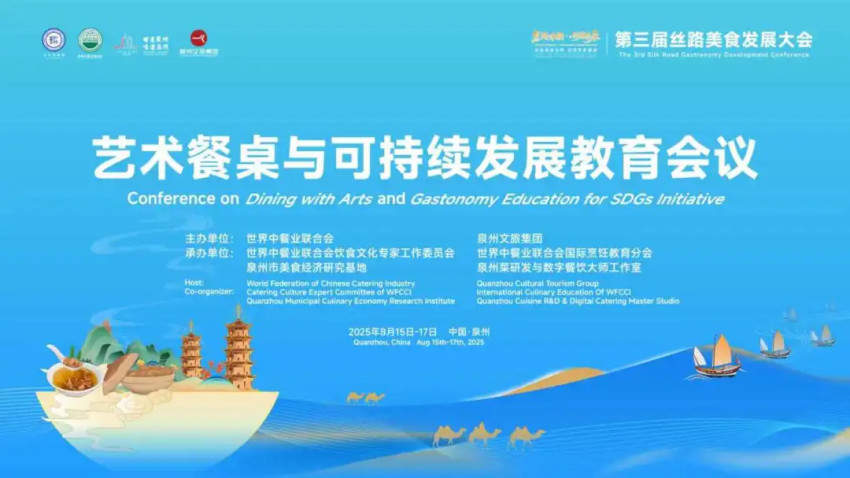 第三屆絲路美食發展大會·藝術餐桌與可持續發展教育會議在泉州舉行