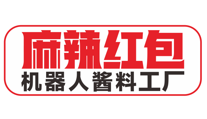 【麻辣红包】已确认参加第36届HCC全球餐饮产业博览会