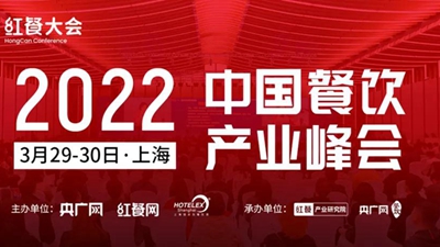 2022中国餐饮产业峰会将于3月在上海举行