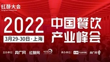 2022中國餐飲產業峰會將于3月在上海舉行