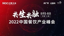 延期通知：2022中國餐飲產業峰會將于8月5-6日舉辦