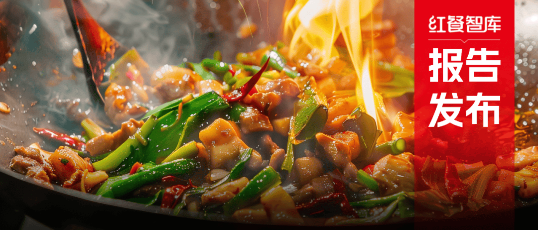 《中式小炒品类发展报告2026》：中式小炒热度攀升，地域风味、小众菜系持续被挖掘
