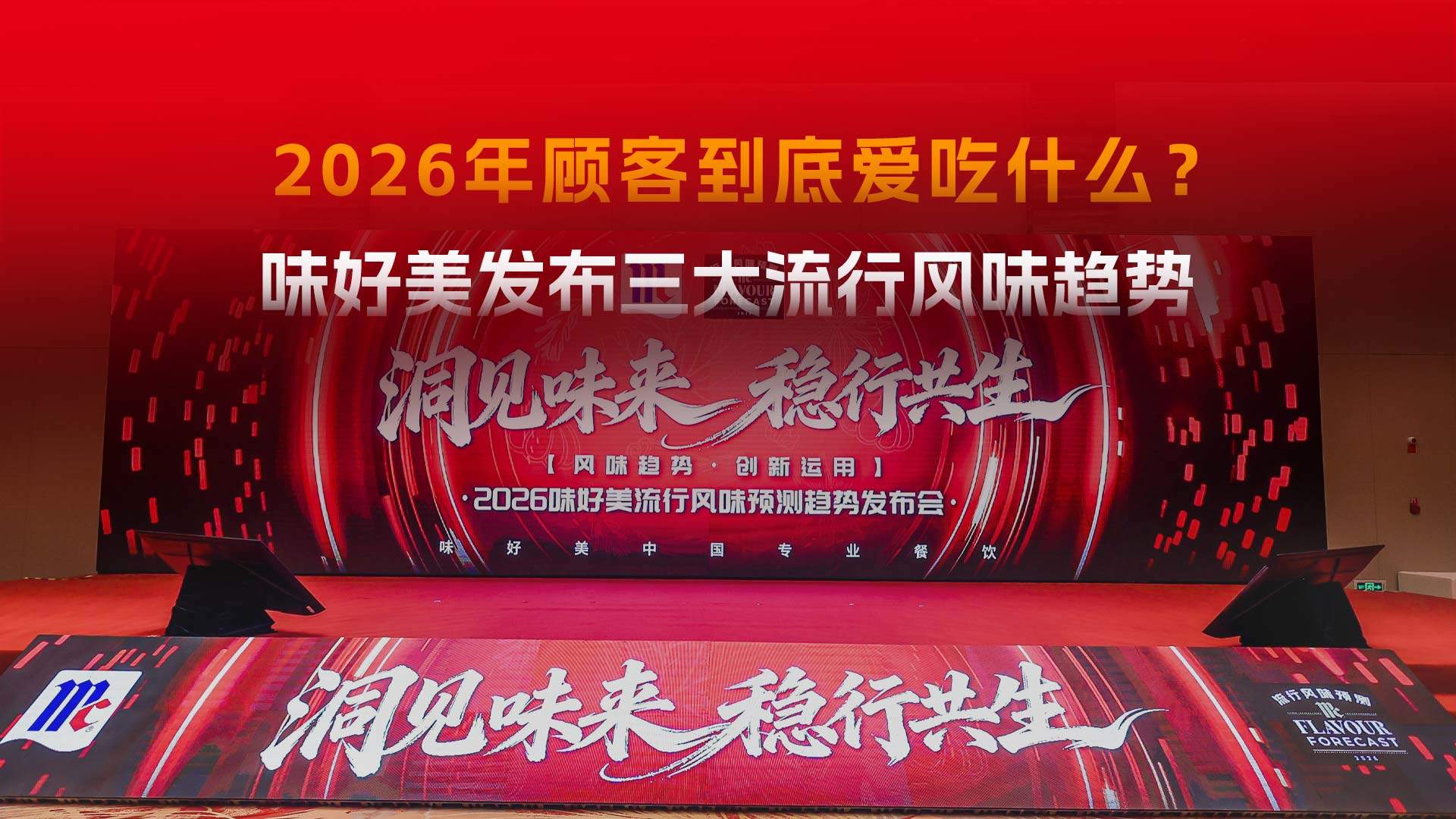 2026年顾客爱吃什么？味好美发布三大风味流行趋势，看了就能学！