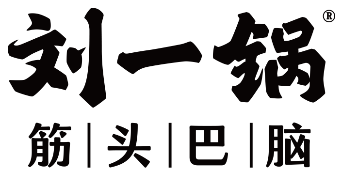 【刘一锅】已确认参加第36届HCC全球餐饮产业博览会