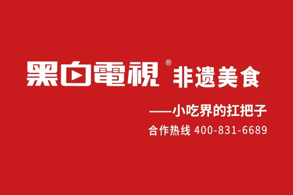 黑白电视已确认参加HCC餐博会·2025秋季展！