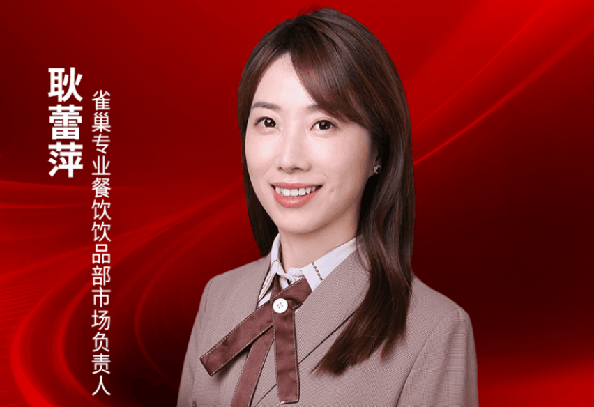 雀巢专业餐饮饮品部市场负责人耿蕾萍确认出席｜2026中国餐饮品牌节