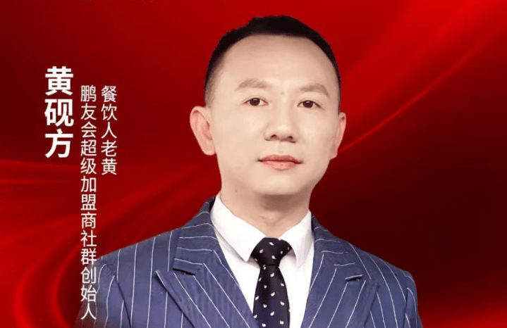 “鹏友会超级加盟商”社群创始人黄砚方确认出席｜2026中国餐饮品牌节