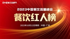 第三届中国餐饮品牌节「餐饮红人榜」即将重磅揭晓！