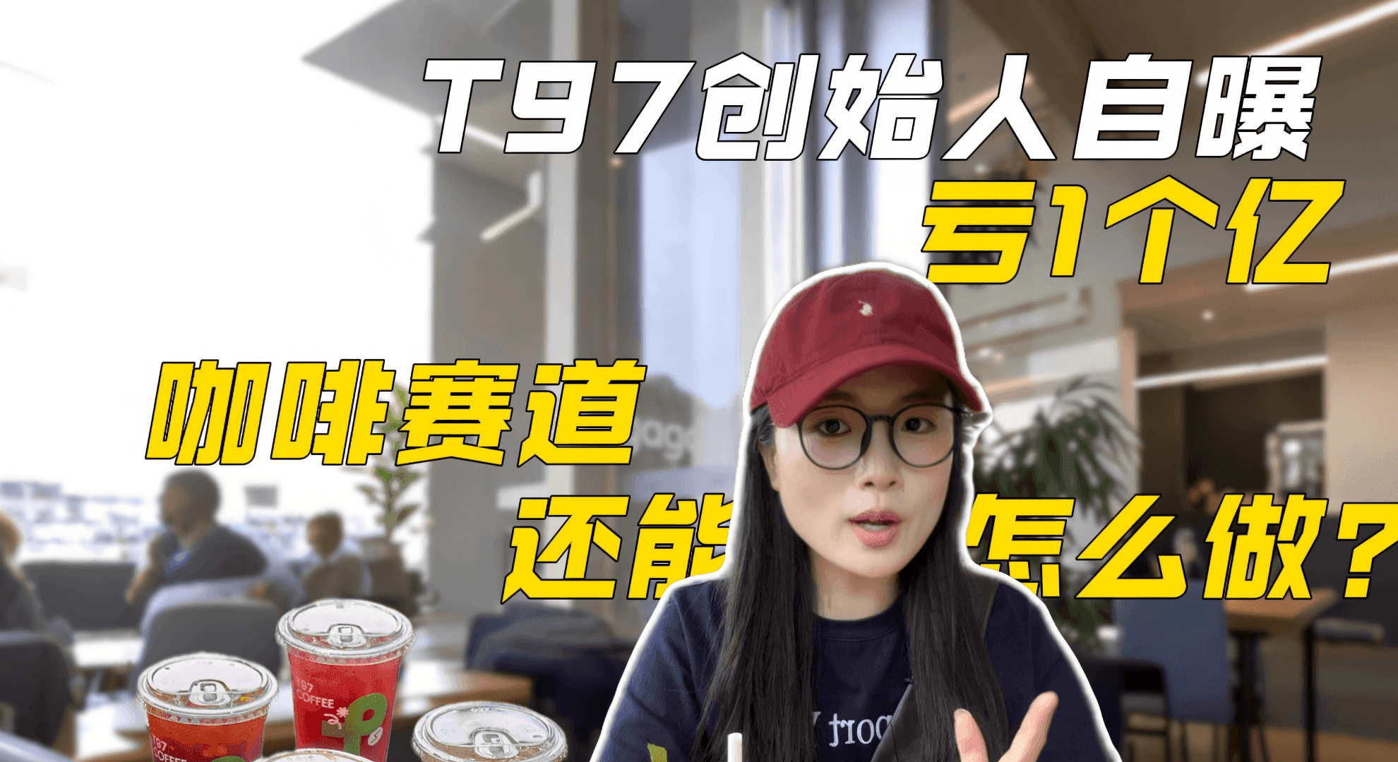 T97创始人自曝亏1个亿，咖啡赛道还能怎么做？